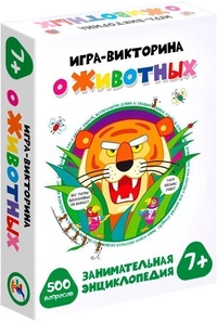 Игра-викторина О животных