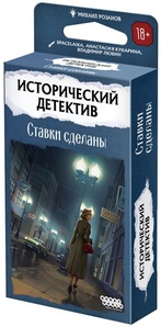 Исторический детектив: Ставки сделаны