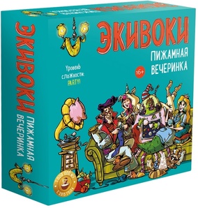 Экивоки. Пижамная вечеринка