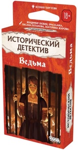 Исторический детектив: Ведьма