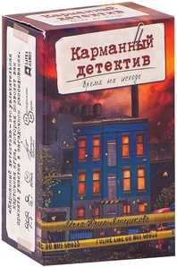 Карманный детектив. Дело №3 Время на исходе