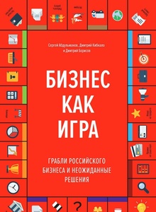 МИФ: Книга Бизнес как Игра