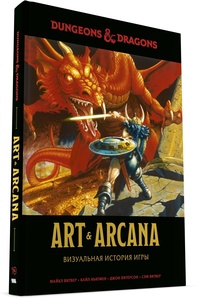 Книга Dungeons &amp; Dragons. Art &amp; Arcana: Визуальная история игры