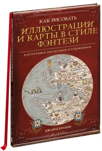 Книга Как рисовать иллюстрации и карты в стиле фэнтези