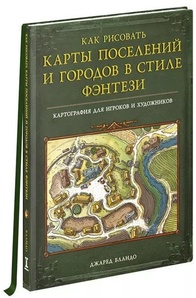 Книга Как рисовать карты поселений и городов в стиле фэнтези