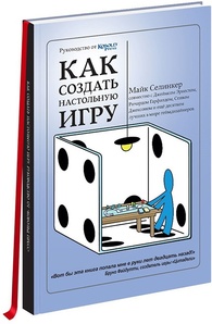 Книга Как создать настольную игру. Руководство от Kobold Press