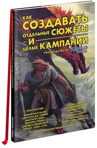 Книга Как создавать отдельные сюжеты и целые кампании. Руководство от Kobold Press