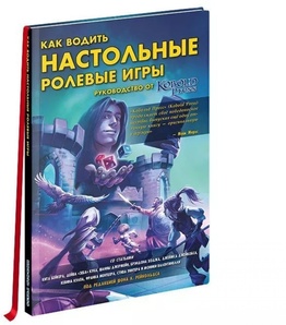 Книга Как водить настольные ролевые игры. Руководство от Kobold Press