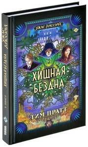 Книга Ужас Аркхэма: Хищная бездна