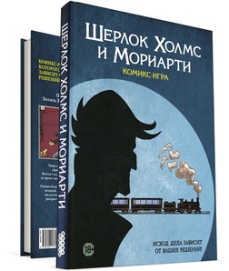 Комикс-игра Шерлок Холмс и Мориарти