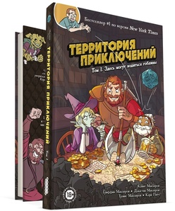 Комикс Территория приключений. Том 1: Здесь могут водиться гоблины