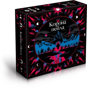 Корона из пепла