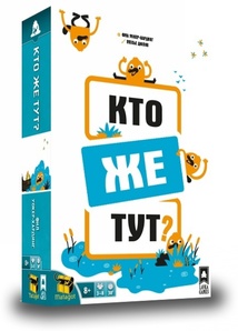 Кто же тут?