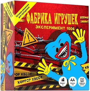 Квест-игра Фабрика игрушек. Эксперимент 1006