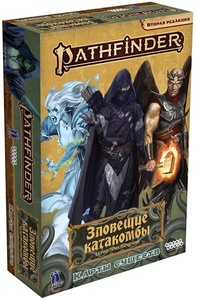 Pathfinder. Расколотая звезда. Вторая редакция: Серия приключений Зловещие катакомбы: Карты существ