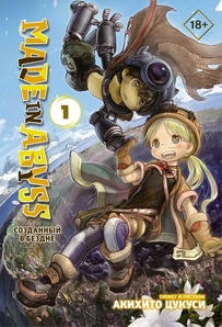 Манга Made in Abyss. Созданный в Бездне. Том 1