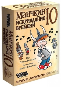 Манчкин 10: Искривляние времени Дополнение