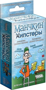 Манчкин Хипстеры Дополнение