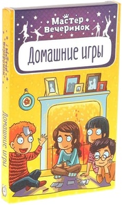 Мастер вечеринок: Домашние игры