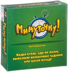 Минуточку!