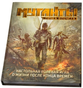 Настольная ролевая игра Мутанты: Точка отсчета