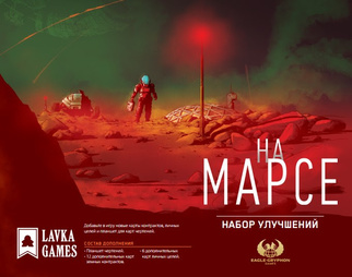 Набор улучшений для игры На Марсе