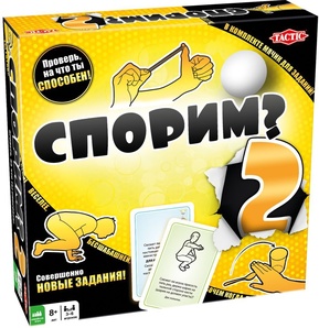 Спорим? 2