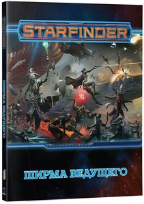 Настольная ролевая игра. Starfinder. Ширма ведущего