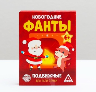 Новогодние фанты Подвижные