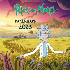 Календарь 2023 Рик и Морти (Рик в поле) Акция!