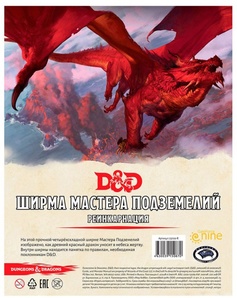 Dungeon &amp; Dragons. Ширма мастера подземелий. Реинкарнация