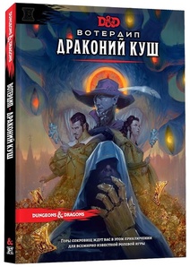 Dungeons &amp; Dragons. Вотердип: Драконий куш