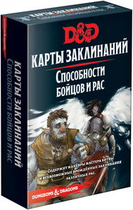 Dungeons &amp; Dragons. Карты заклинаний. Способности бойцов и рас