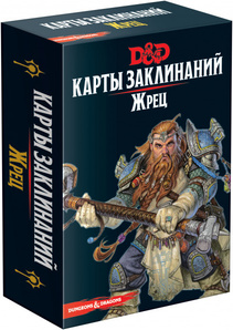 Dungeons &amp; Dragons. Карты заклинаний. Жрец