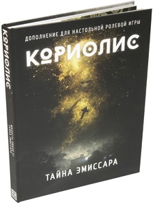 Настольная ролевая игра Кориолис. Тайна Эмиссара Дополнение