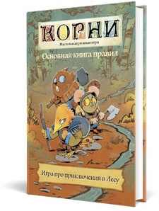 Настольная ролевая игра Корни. Основная книга правил