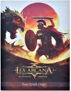 Настольная ролевая игра Lex Arcana. Быстрый старт