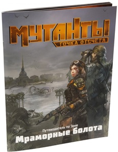 Настольная ролевая игра Мутанты: Точка отсчёта. Путеводитель по Зоне. Мраморные болота