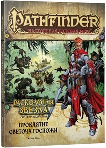 Pathfinder. Расколотая звезда. Выпуск №2 Проклятие Светоча Госпожи