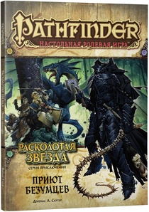 Pathfinder. Расколотая звезда. Выпуск №3 Приют безумцев