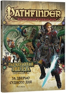 Pathfinder. Расколотая звезда. Выпуск №4 За дверью Судного дня