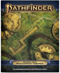 Pathfinder. Расколотая звезда. Вторая редакция: Игровое поле Планарная таверна