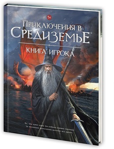 Настольная ролевая игра Приключения в Средиземье. Книга игрока