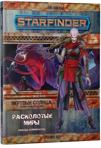 Настольная ролевая игра Starfinder. Серия Мёртвые солнца: Расколотые миры