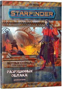 Настольная ролевая игра Starfinder. Серия Мёртвые солнца: Разрушенные облака