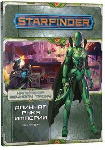 Настольная ролевая игра Starfinder. Серия приключений Наперекор Вечному трону. Выпуск №1: Длинная рука Империи