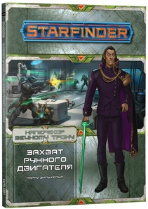 Настольная ролевая игра Starfinder. Серия приключений Наперекор Вечному трону. Выпуск №3: Захват рунного двигателя