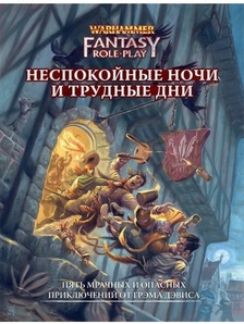 Настольная ролевая игра Warhammer Fantasy RolePlay. Неспокойные ночи и трудные дни