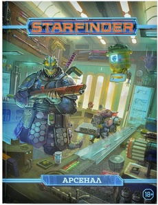 Настольная ролевая игра Starfinder. Арсенал