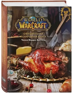 Официальная поваренная книга World of Warcraft